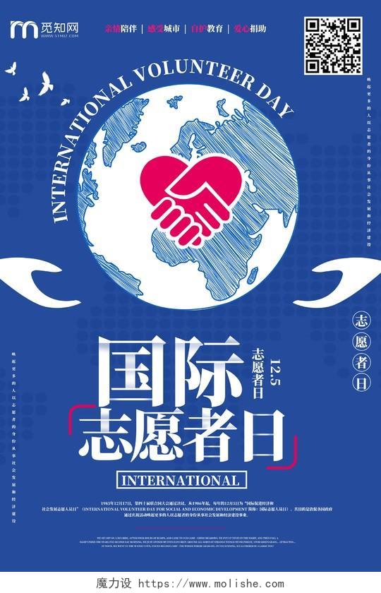 蓝色爱心国际志愿者日手地球海报